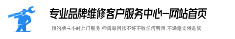 帝度洗衣机维修全国服务电话